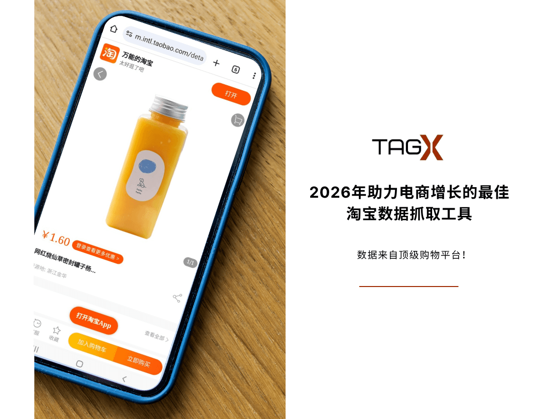 2026年助力电商增长的最佳淘宝数据抓取工具